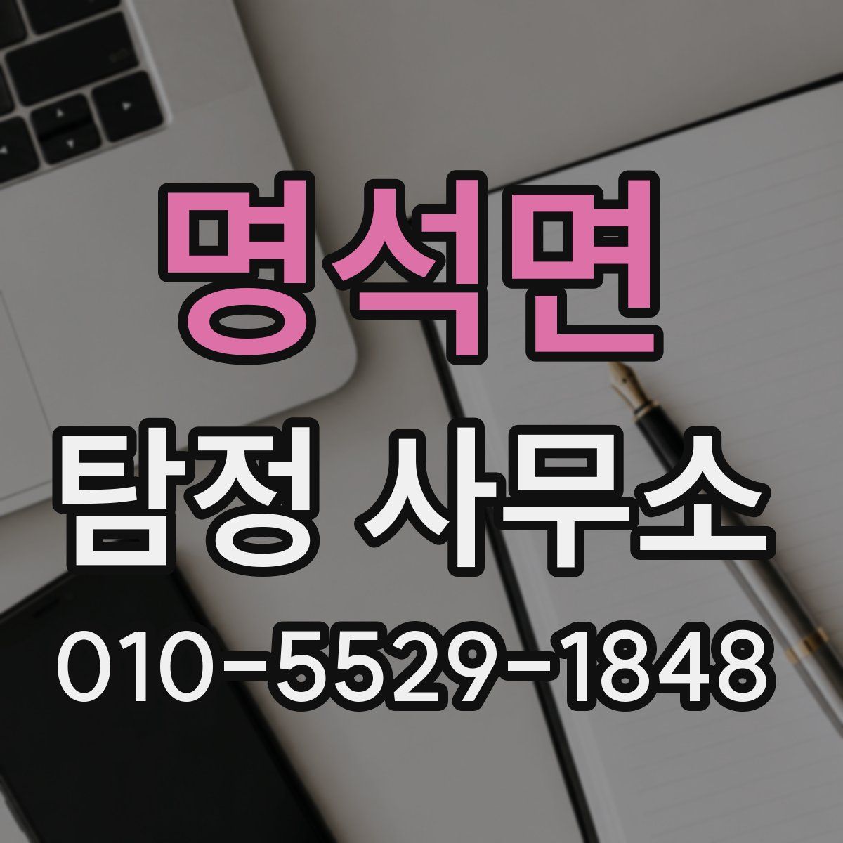명석면 탐정 사무소