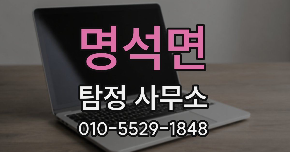 명석면 탐정 사무소