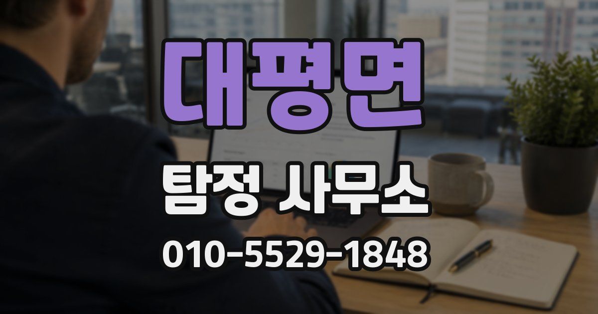대평면 탐정 사무소