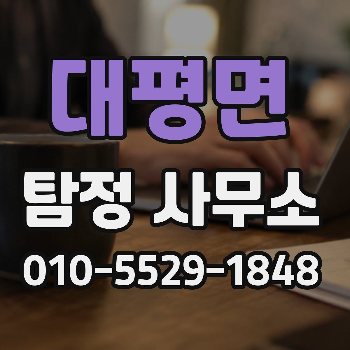 대평면 탐정 사무소
