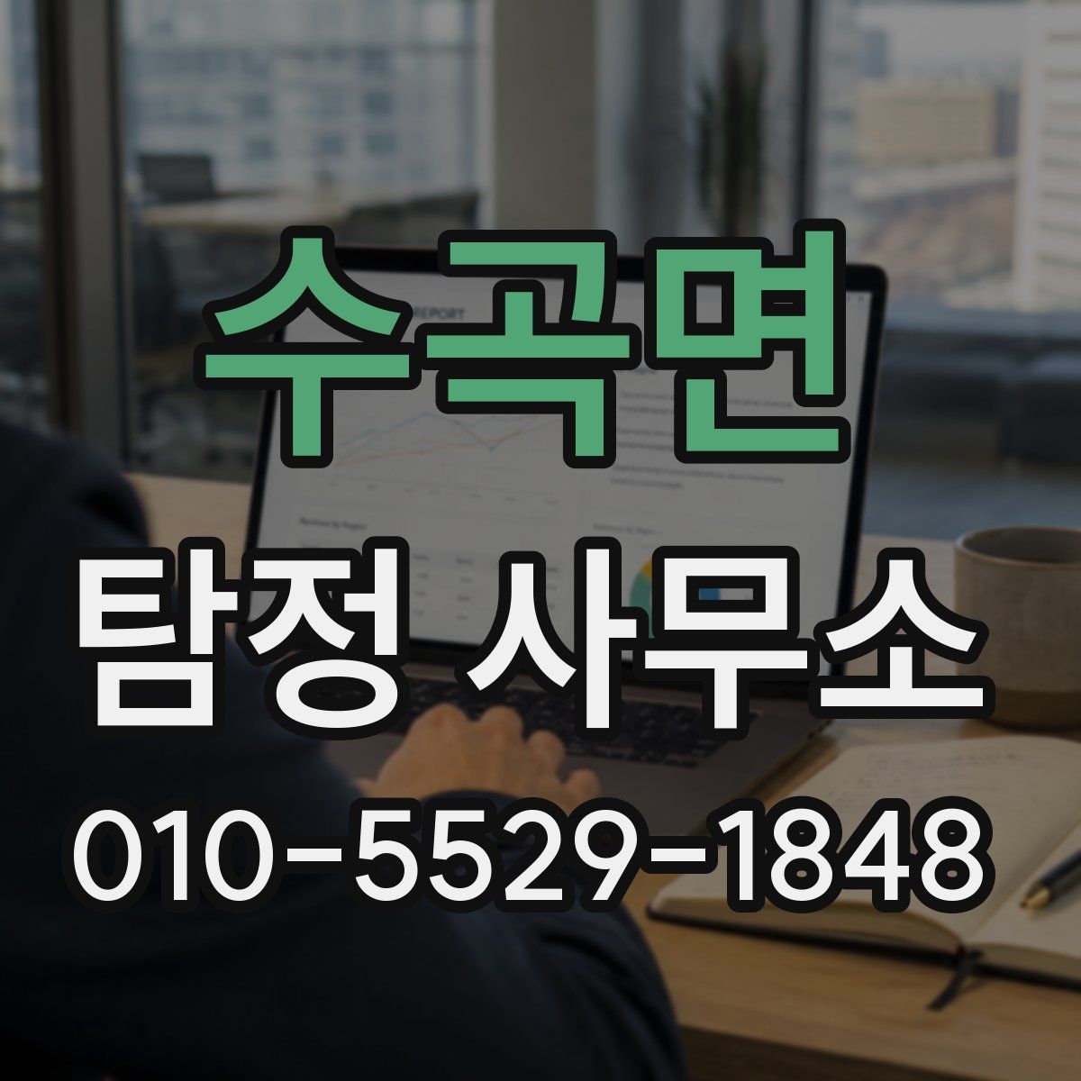 수곡면 탐정 사무소