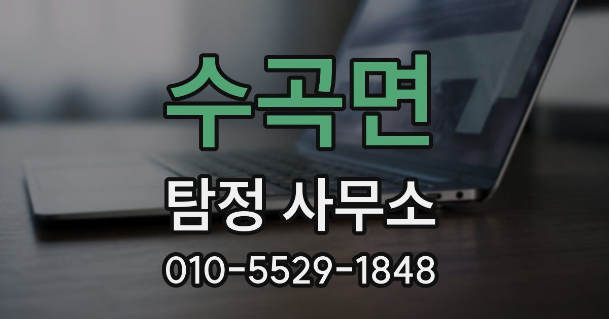 수곡면 탐정 사무소
