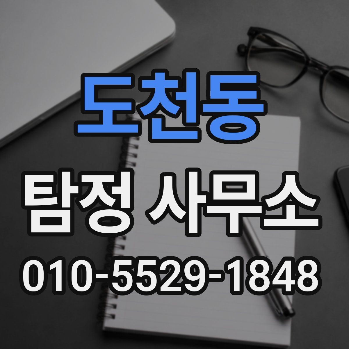 도천동 탐정 사무소 의뢰가 적합한 경우와 아닌 경우
