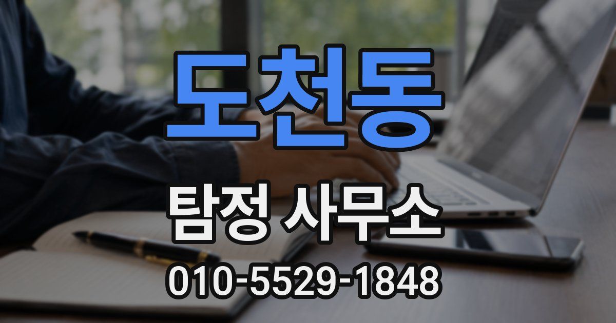 도천동 탐정 사무소