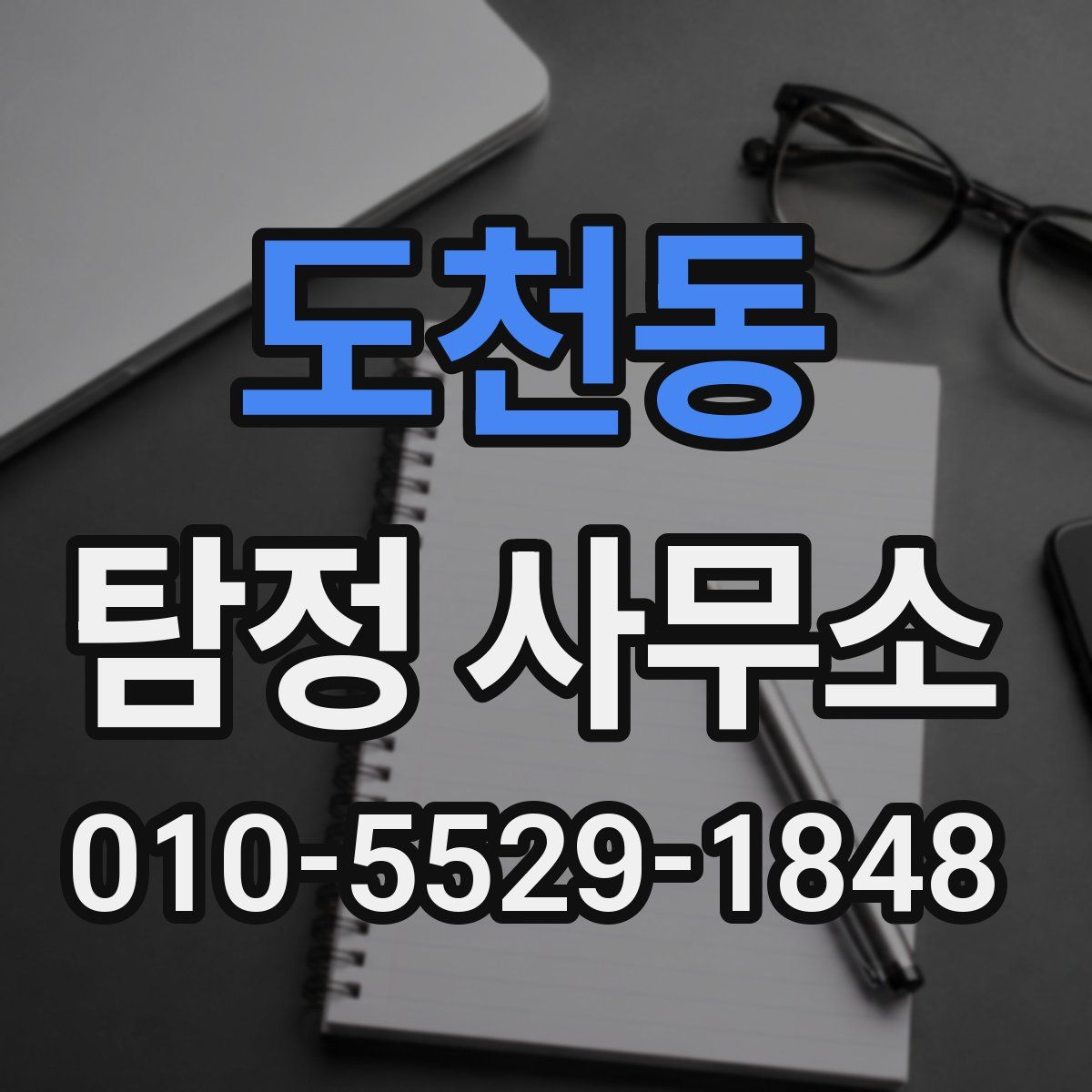 도천동 탐정 사무소