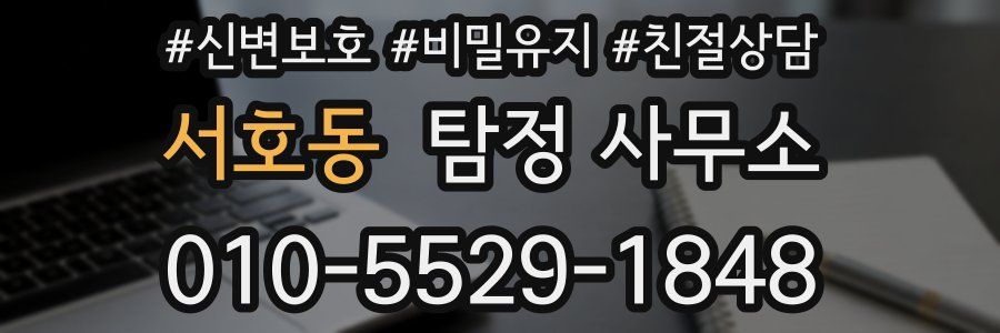 서호동 탐정 사무소
