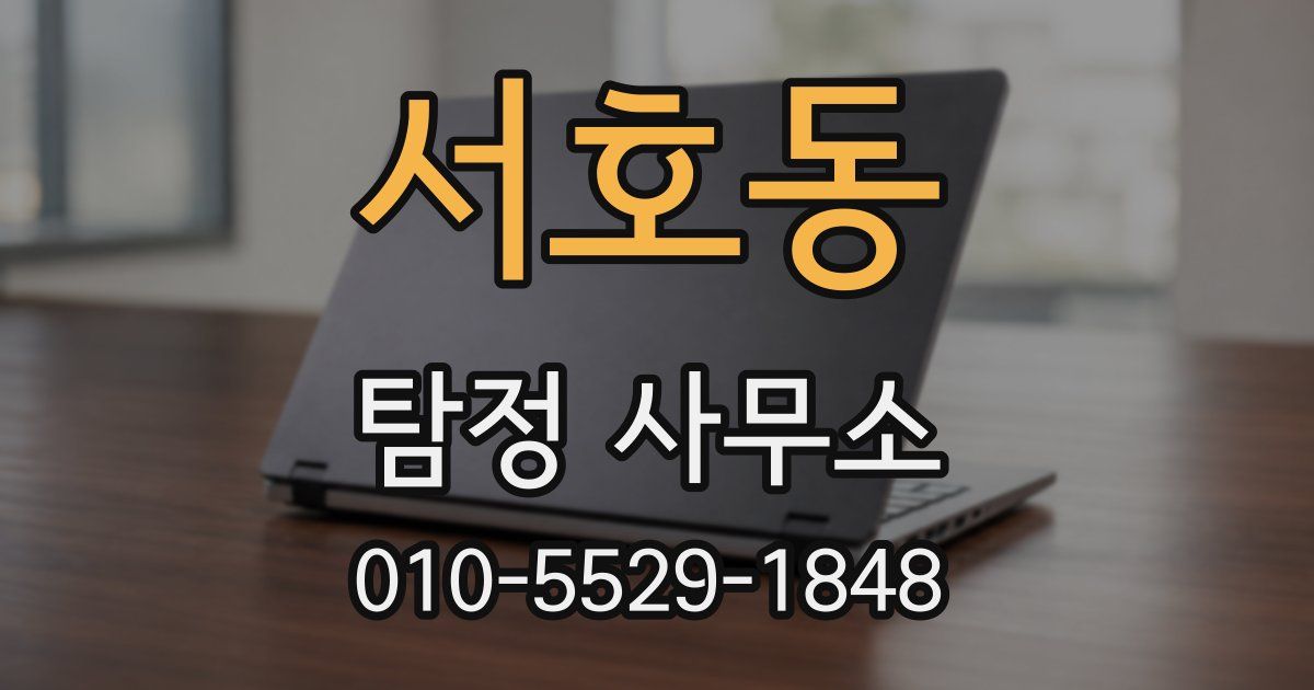 서호동 탐정 사무소