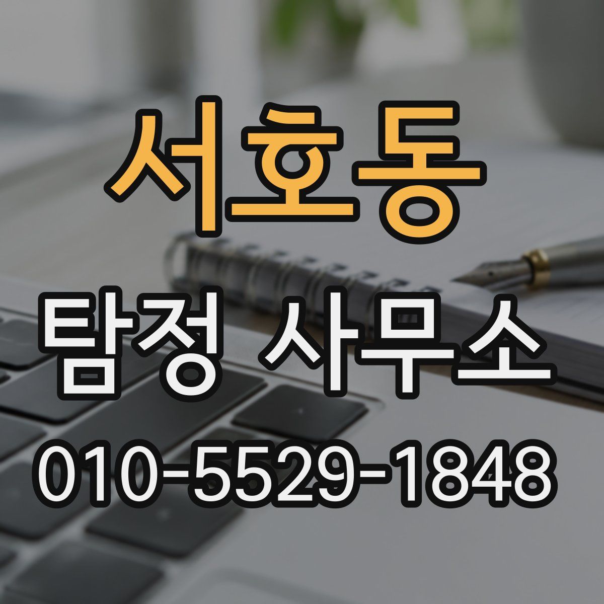 서호동 탐정 사무소