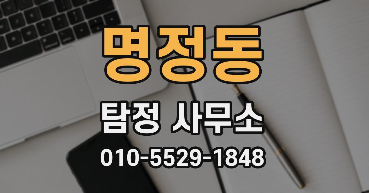 명정동 탐정 사무소