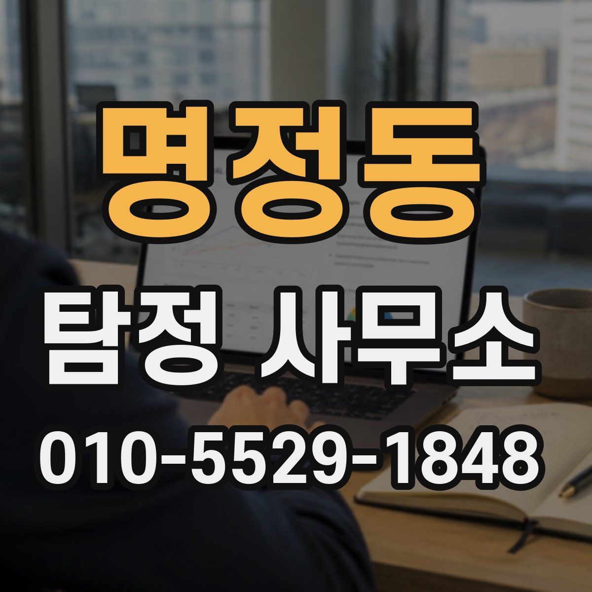 명정동 탐정 사무소