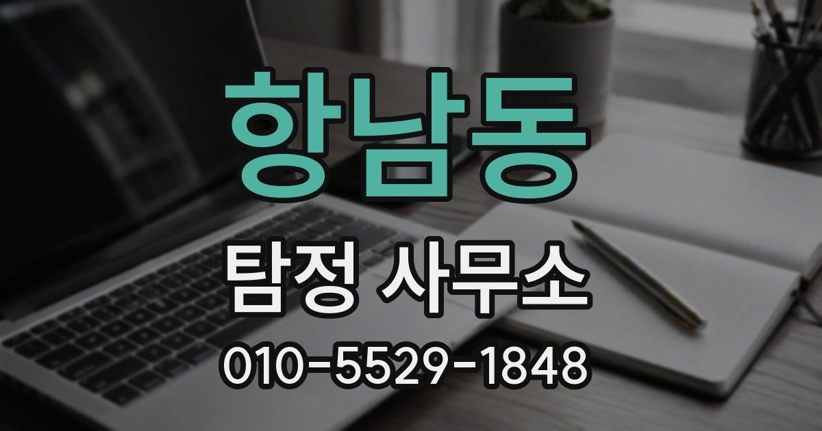 항남동 탐정 사무소