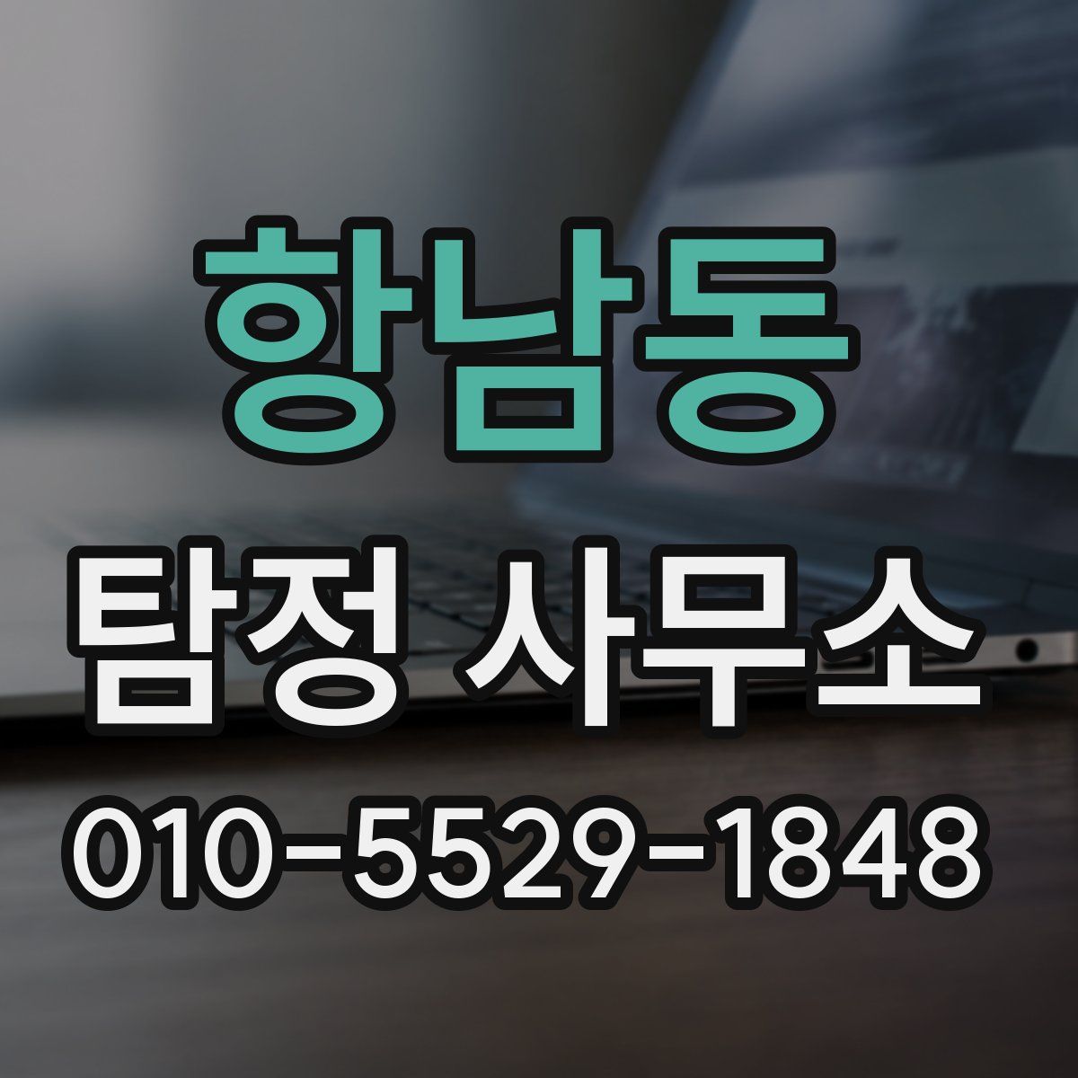 항남동 탐정 사무소