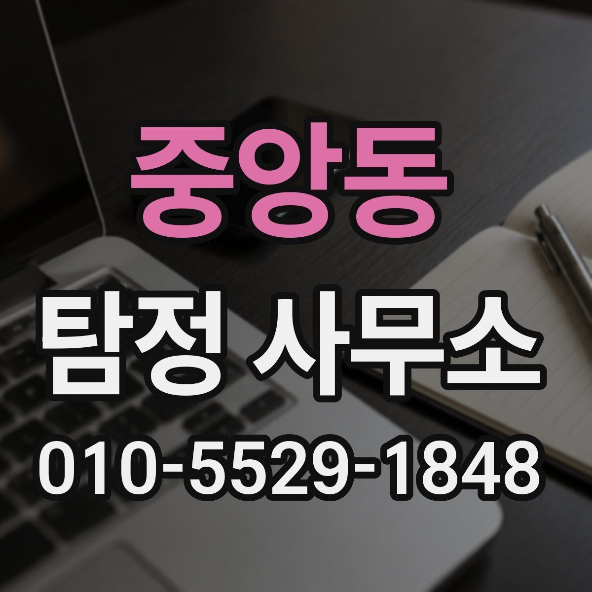 중앙동 탐정 사무소 서비스 이용 흐름을 한눈에 정리