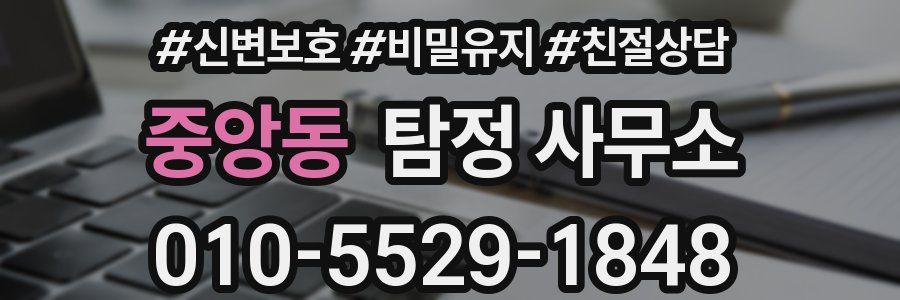 중앙동 탐정 사무소