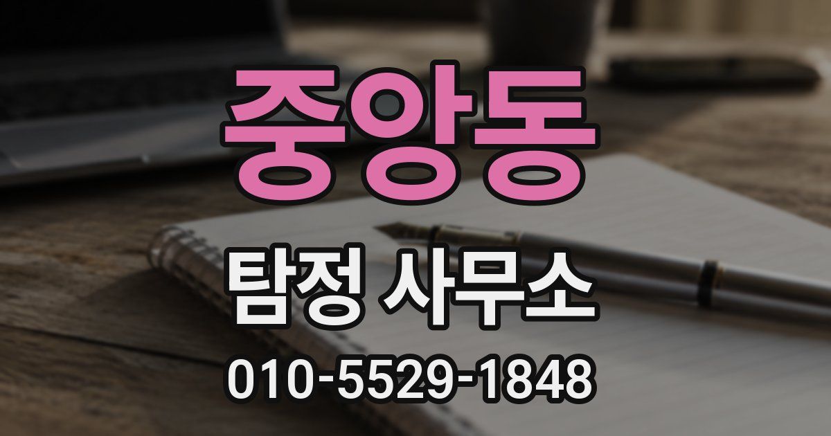 중앙동 탐정 사무소