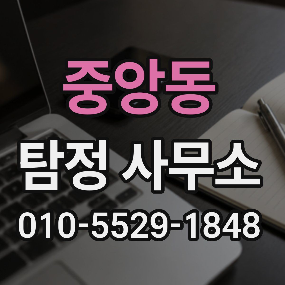 중앙동 탐정 사무소