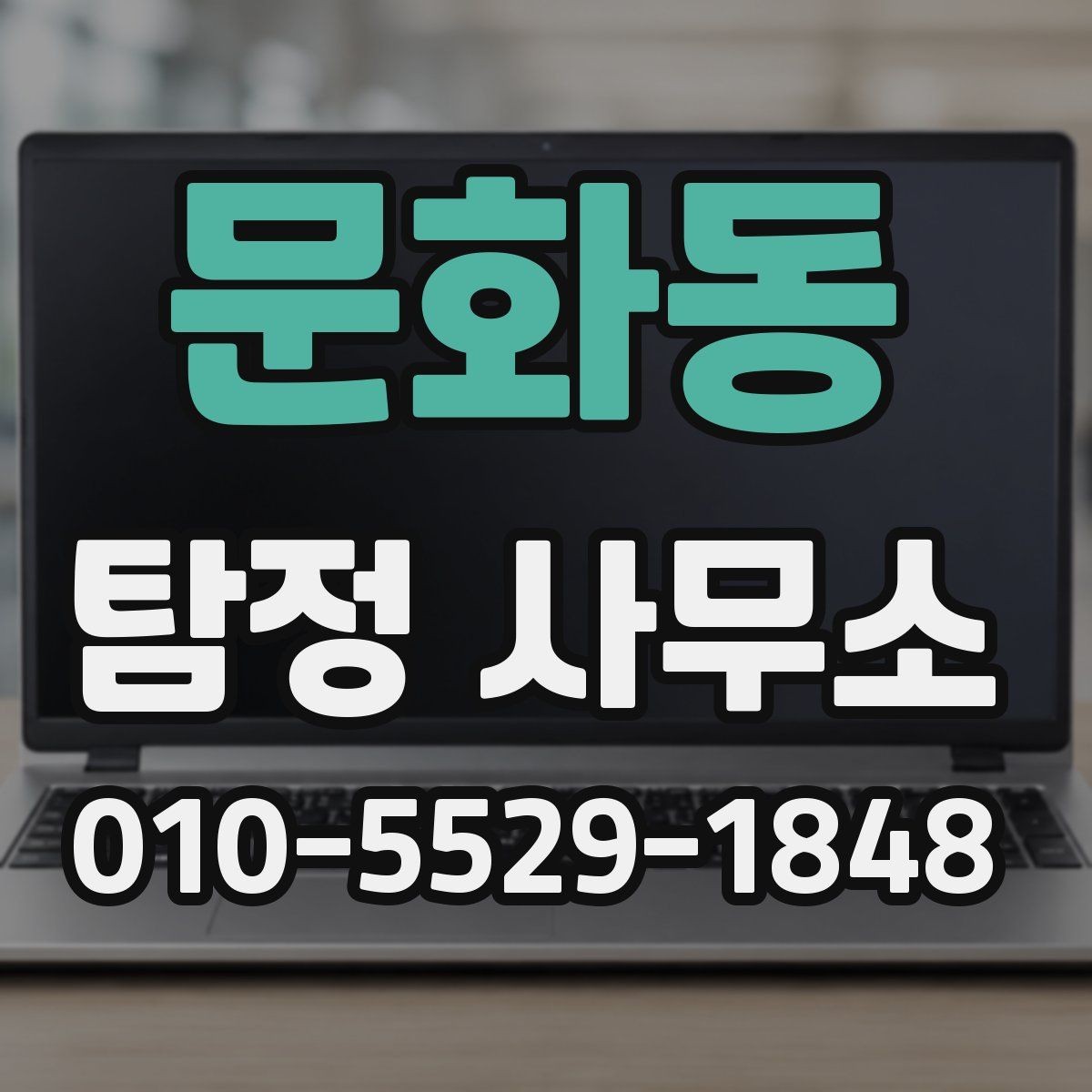 문화동 탐정 사무소 선택을 위해 살펴볼 후기 해석법