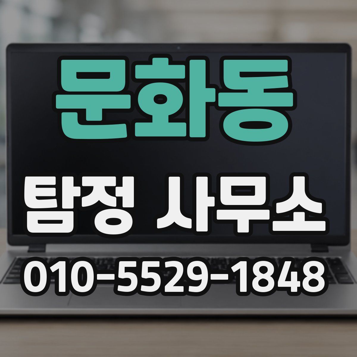 문화동 탐정 사무소