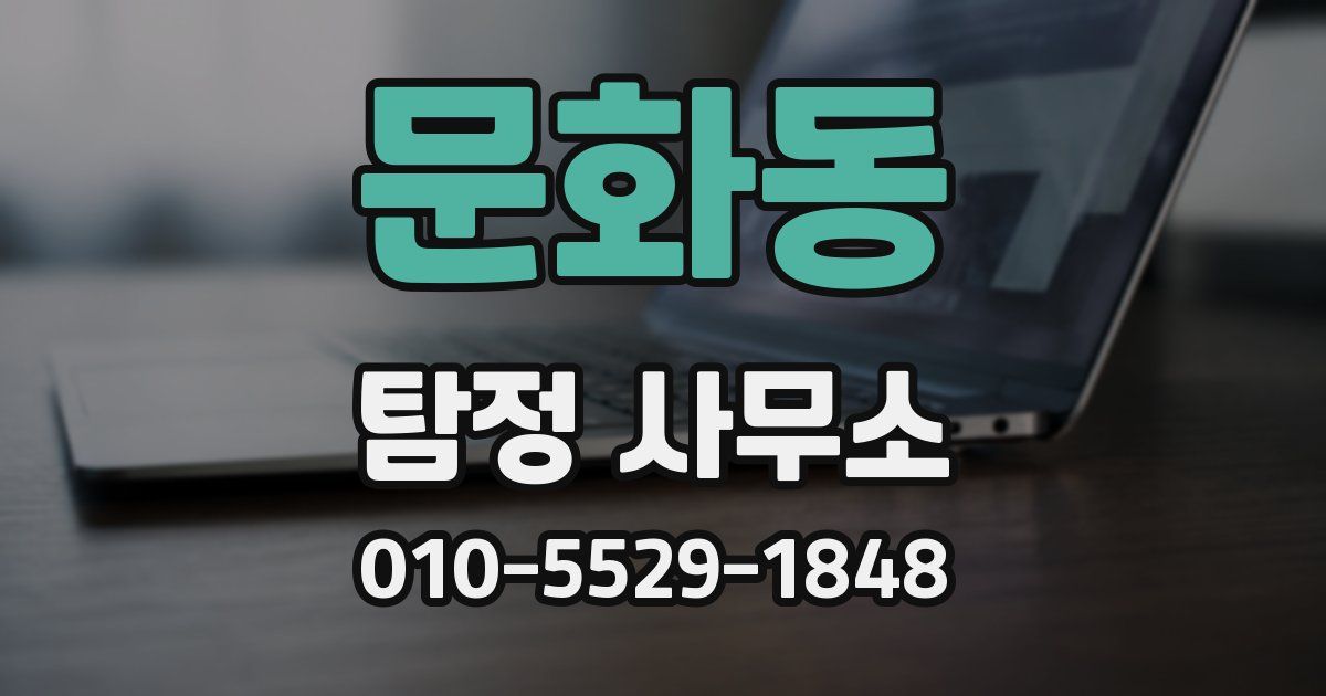 문화동 탐정 사무소