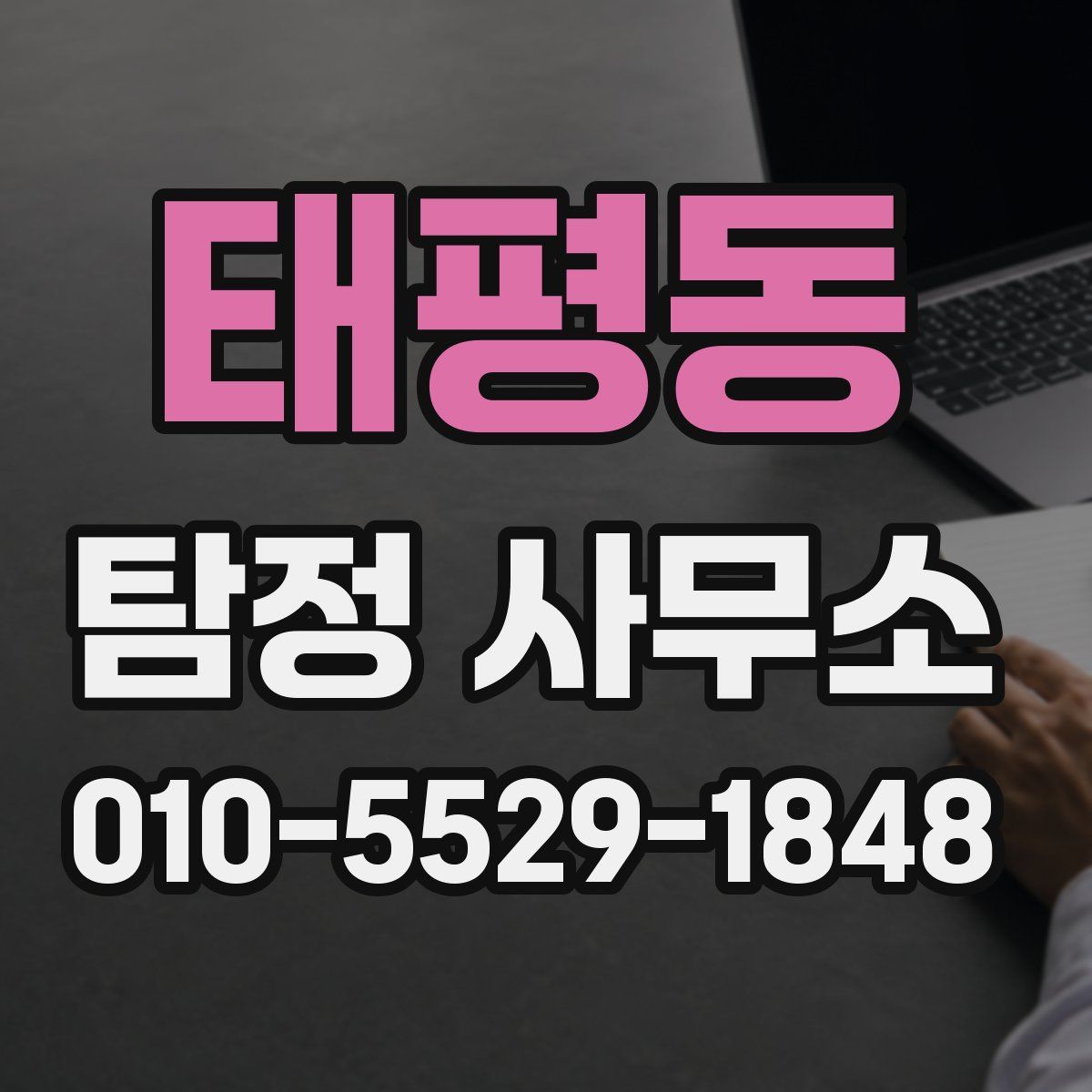 태평동 탐정 사무소