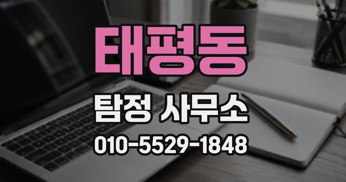태평동 탐정 사무소