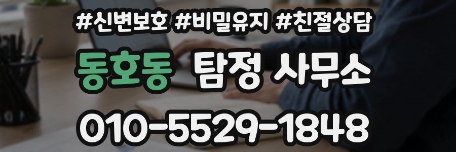 동호동 탐정 사무소