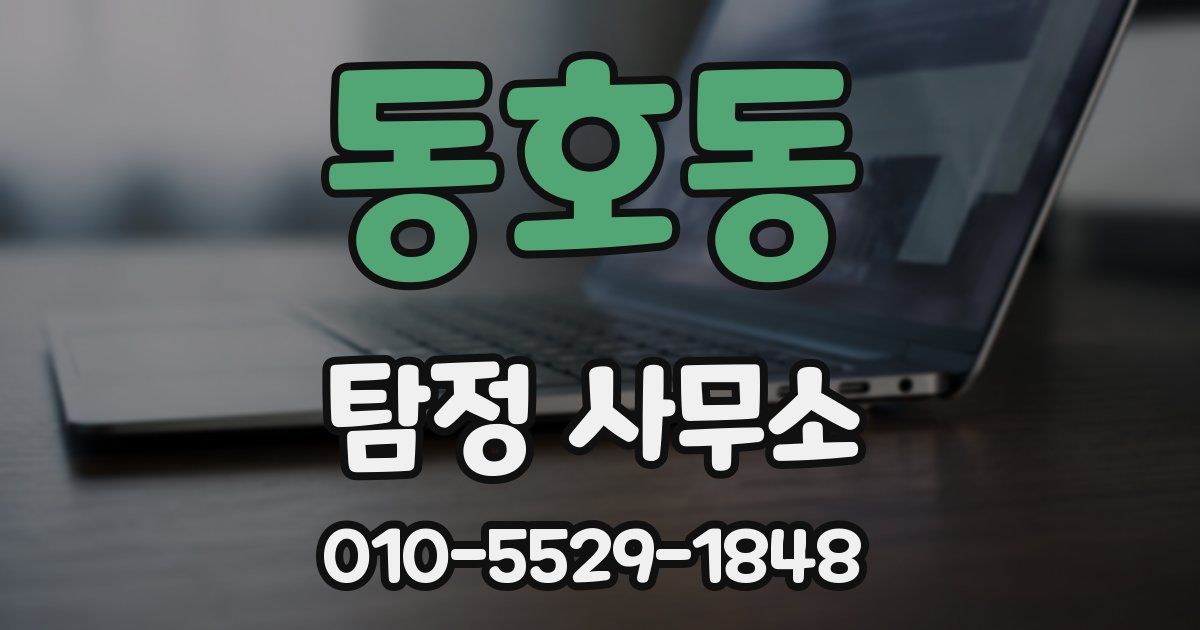 동호동 탐정 사무소