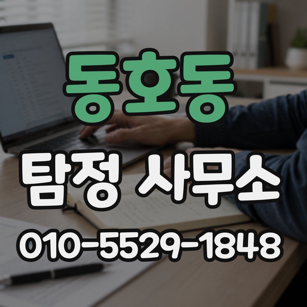 동호동 탐정 사무소