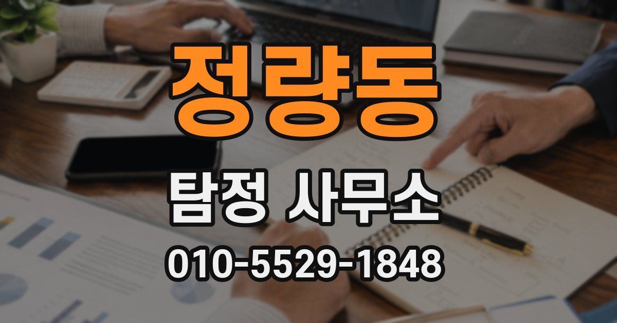 정량동 탐정 사무소