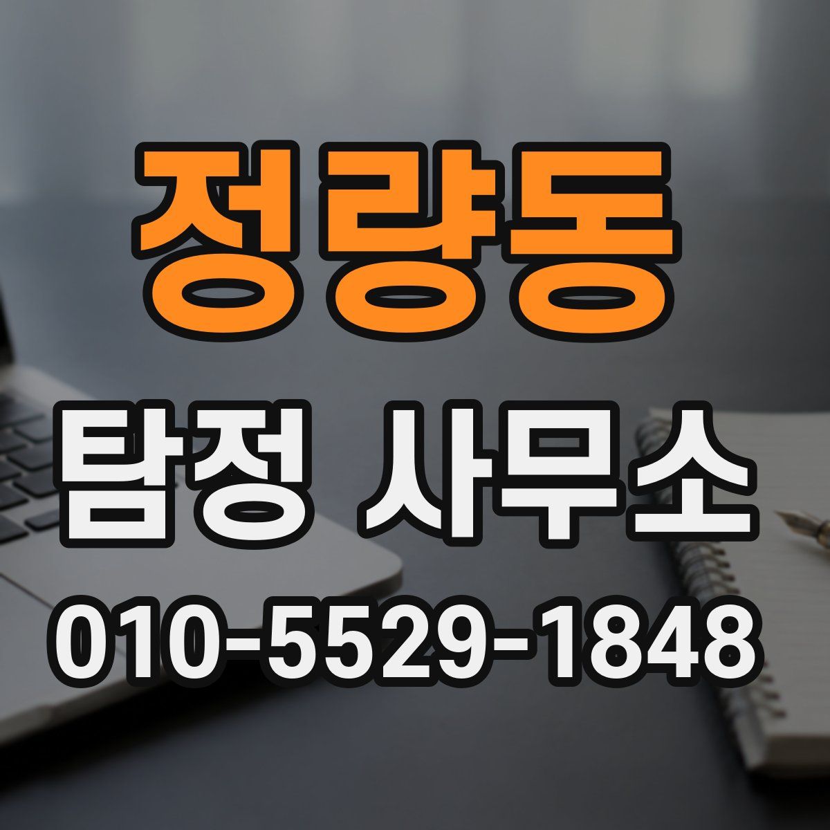 정량동 탐정 사무소