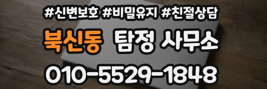 북신동 탐정 사무소
