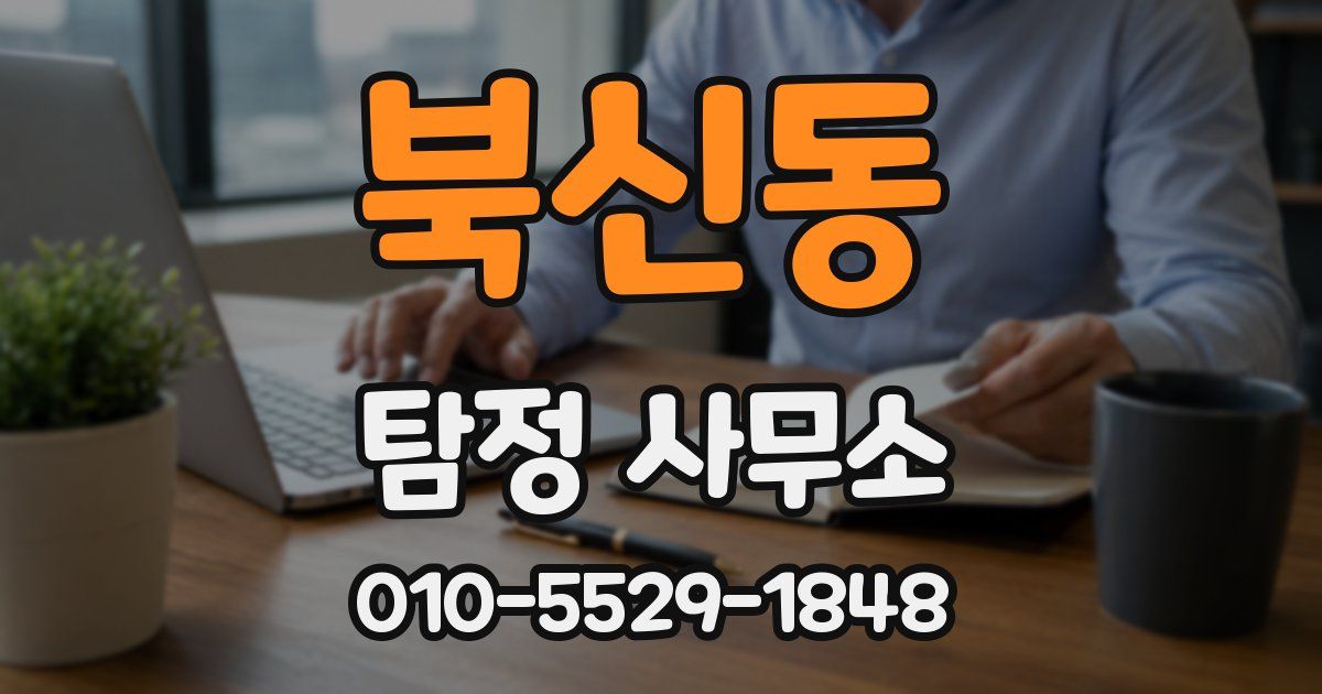 북신동 탐정 사무소