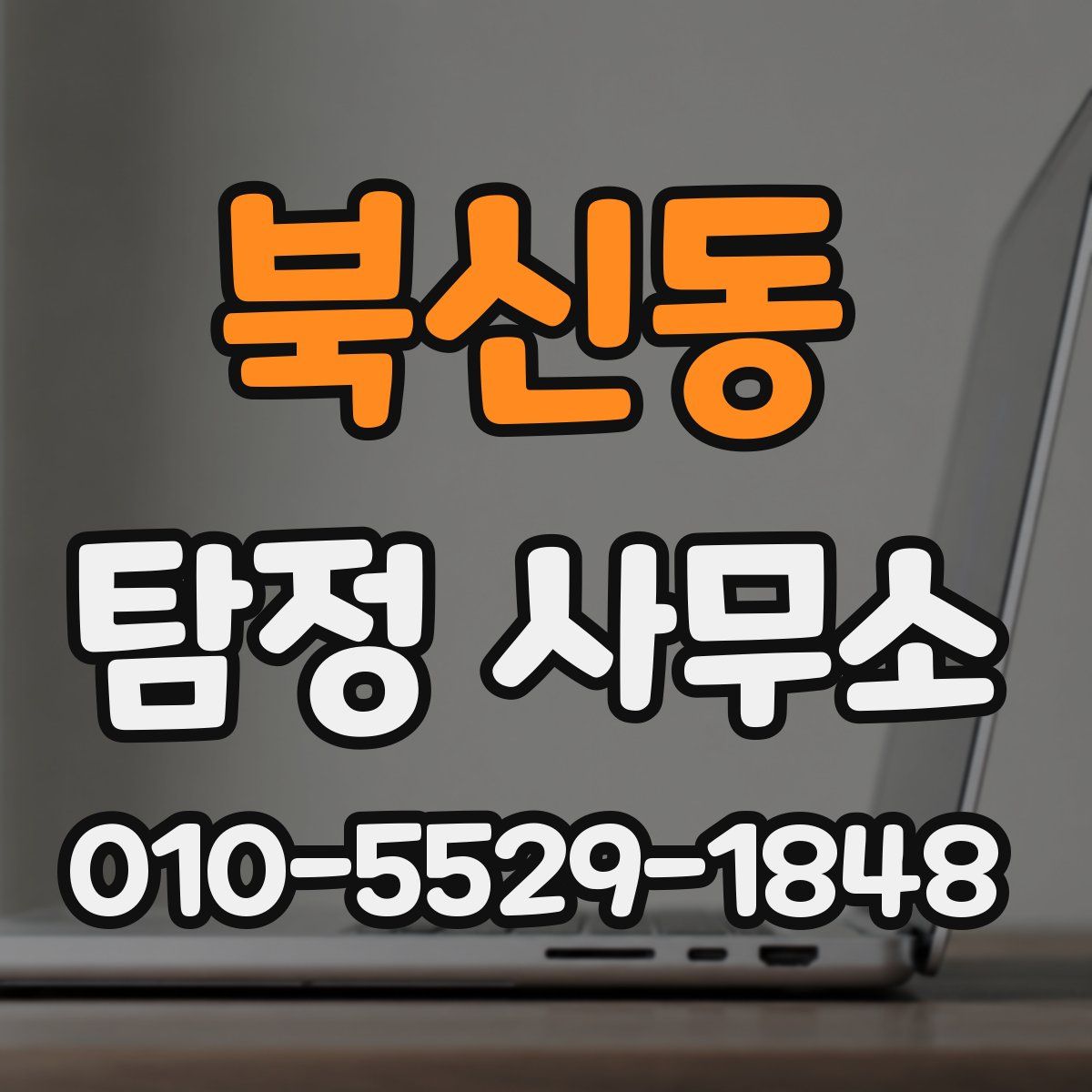 북신동 탐정 사무소