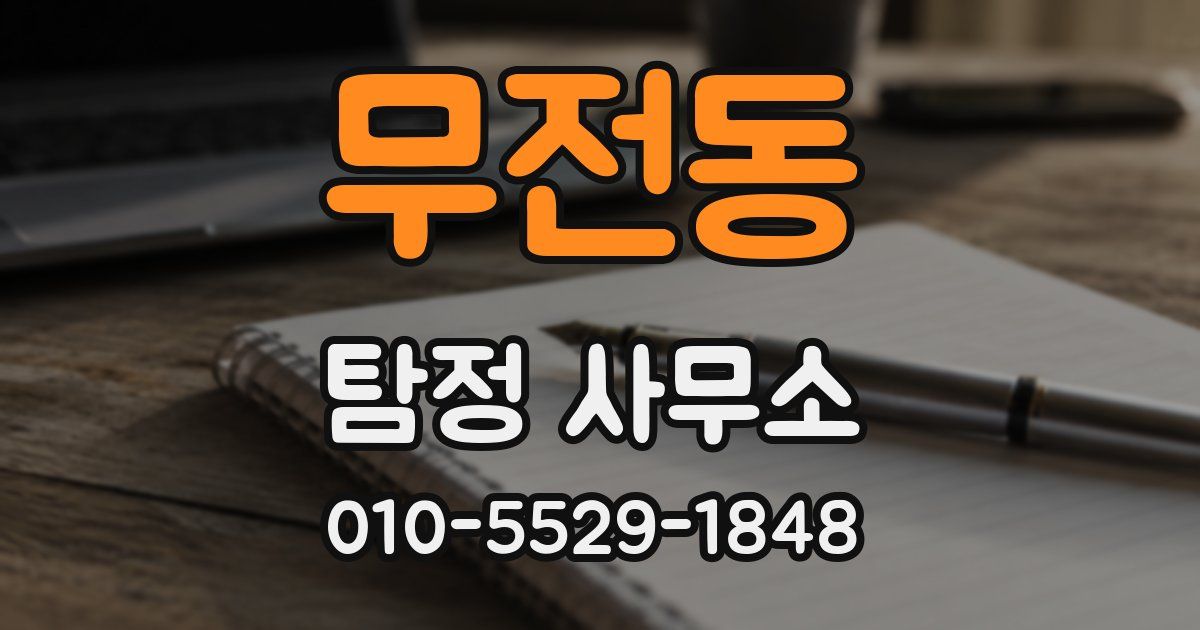무전동 탐정 사무소