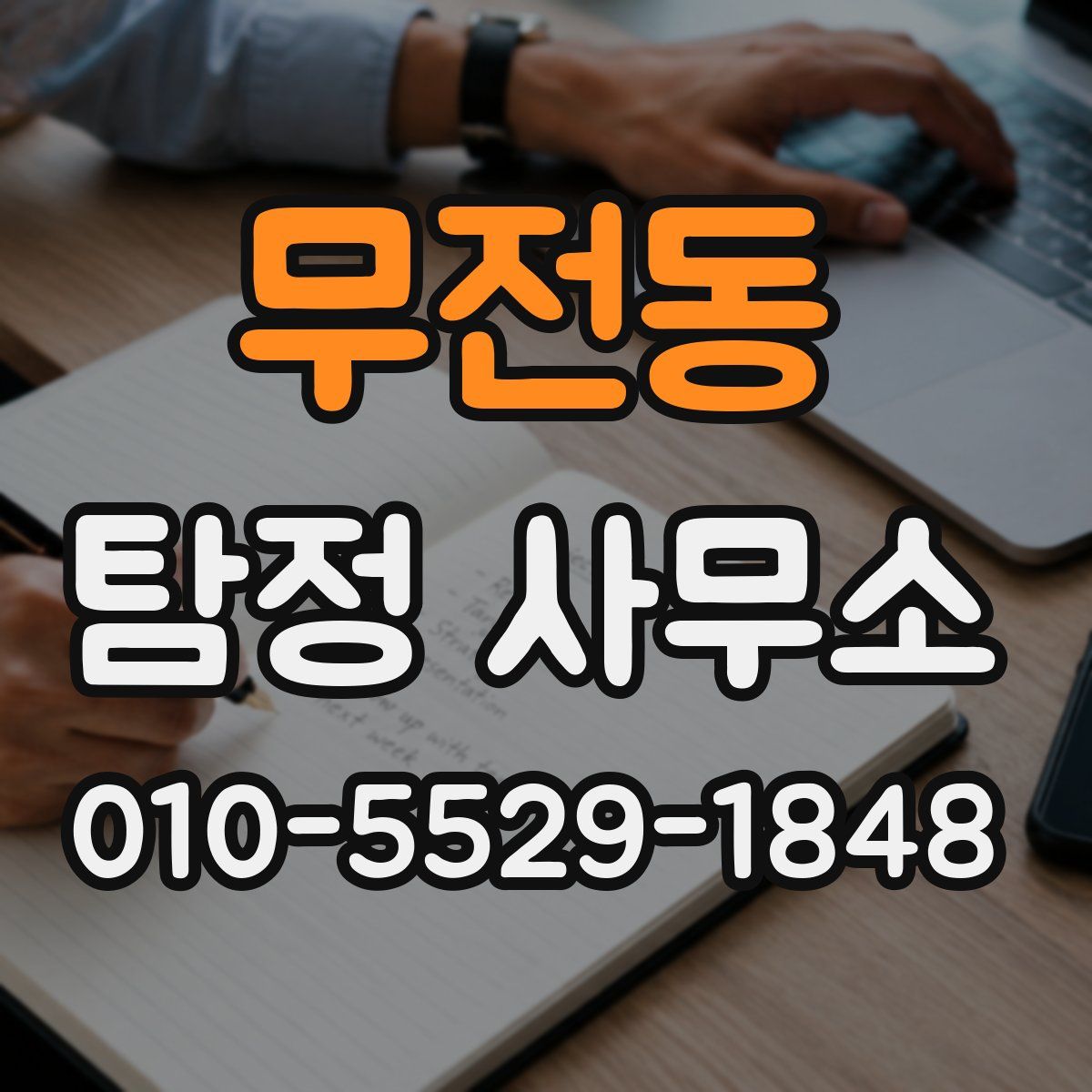 무전동 탐정 사무소
