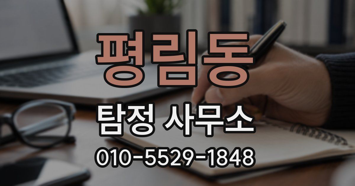 평림동 탐정 사무소
