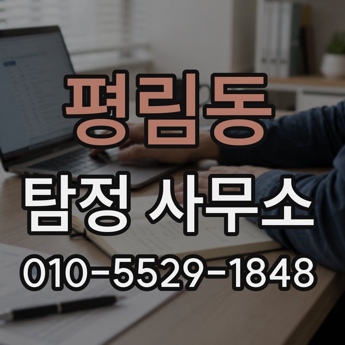 평림동 탐정 사무소