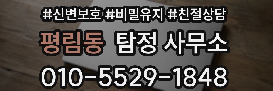 평림동 탐정 사무소