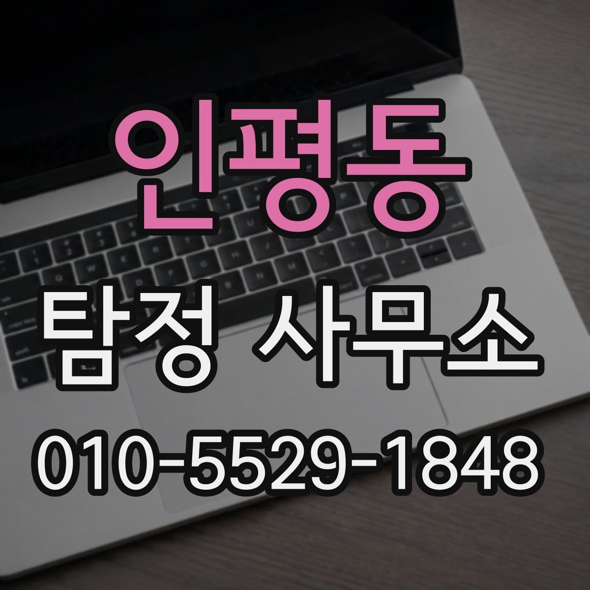 인평동 탐정 사무소