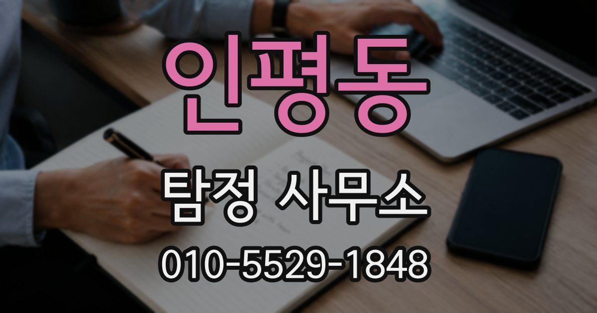 인평동 탐정 사무소
