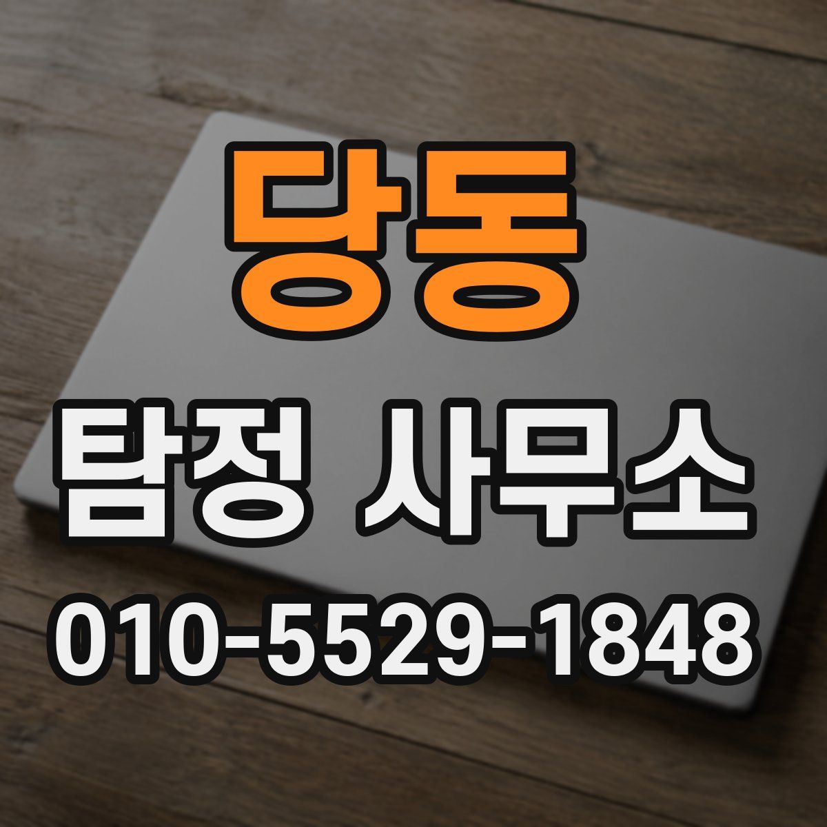 당동 탐정 사무소