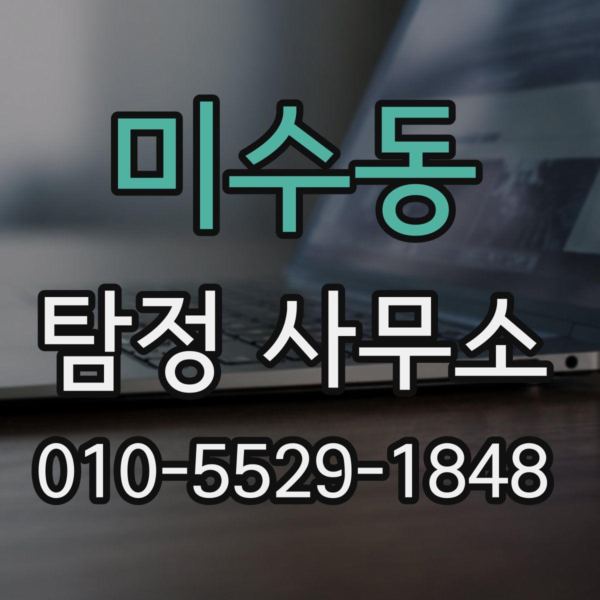 미수동 탐정 사무소