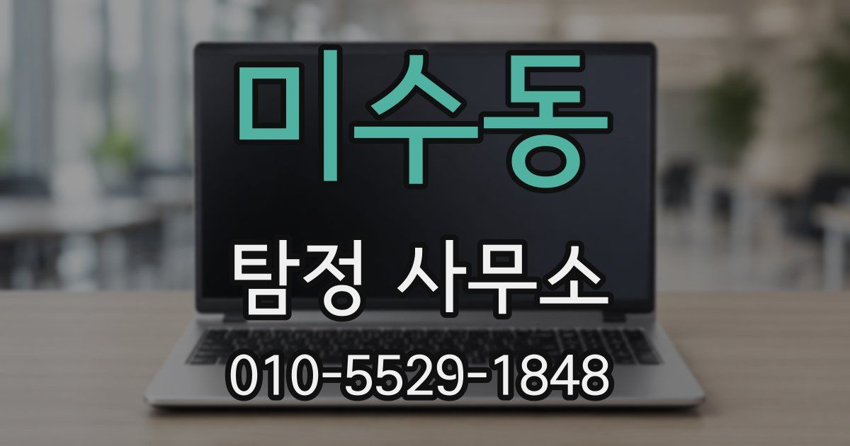 미수동 탐정 사무소