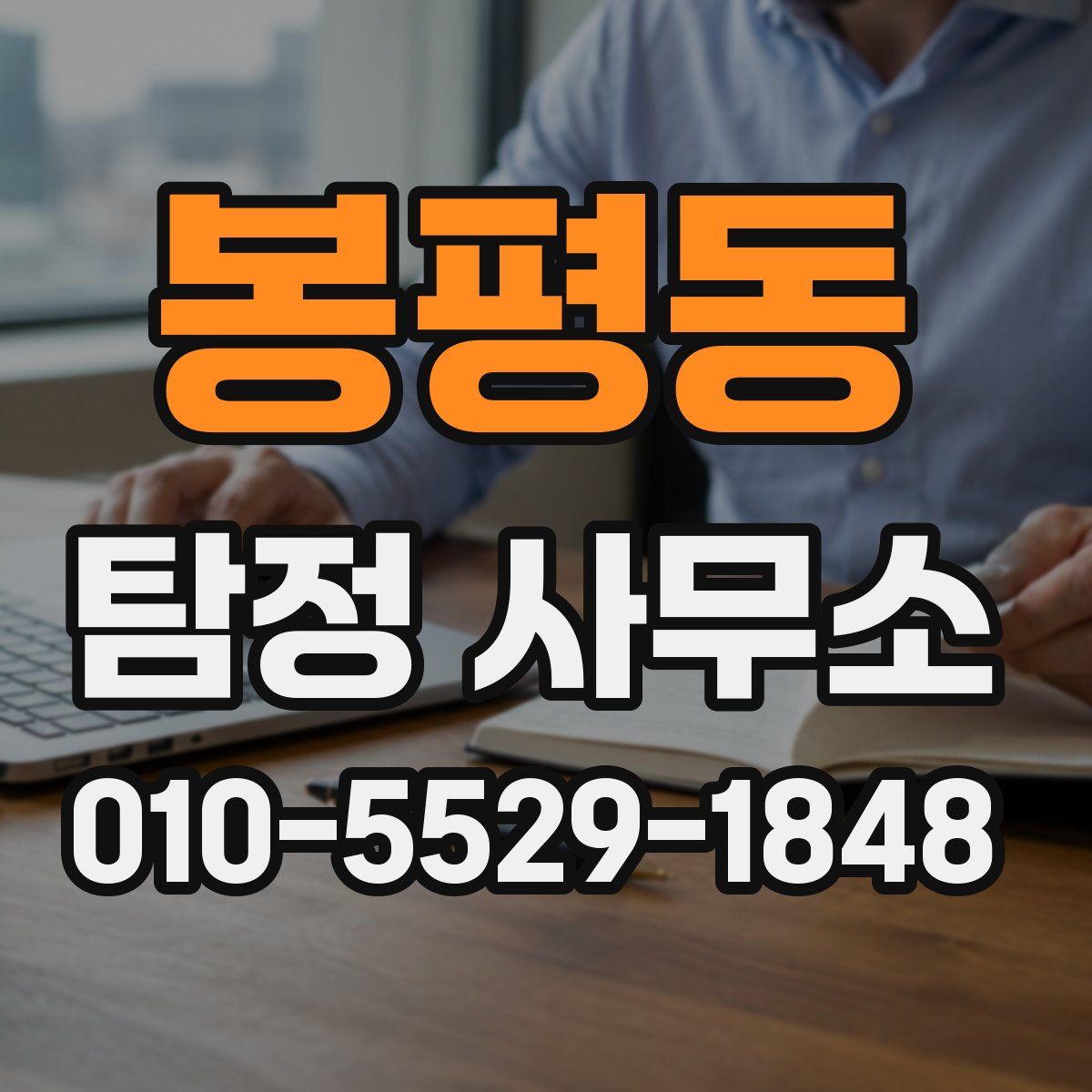 봉평동 탐정 사무소