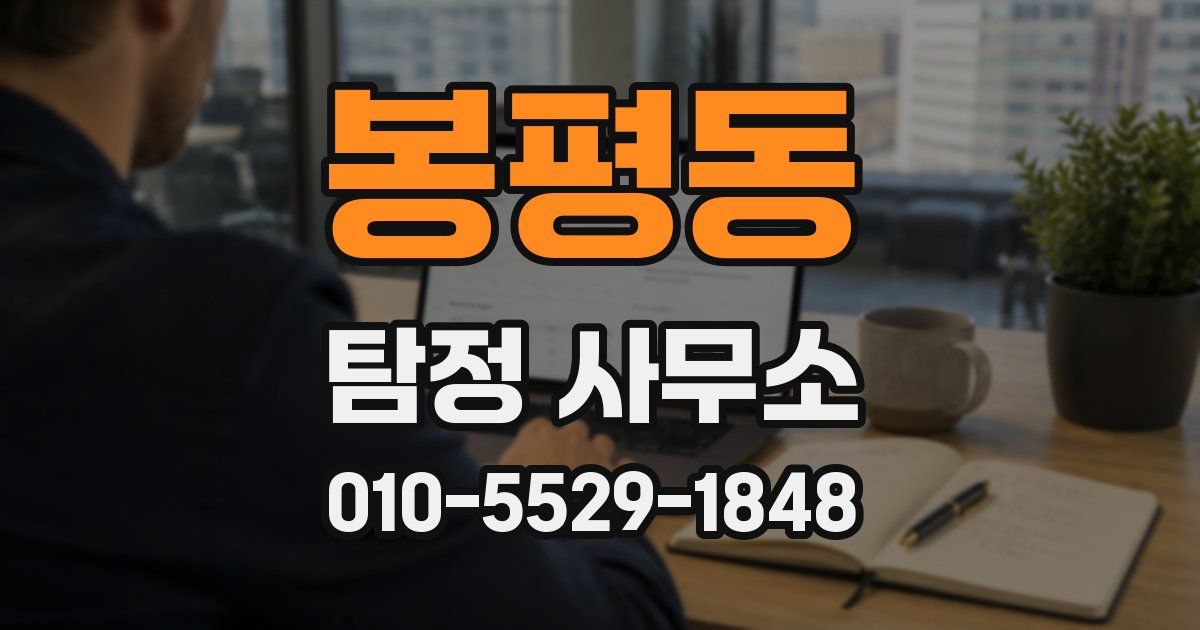 봉평동 탐정 사무소