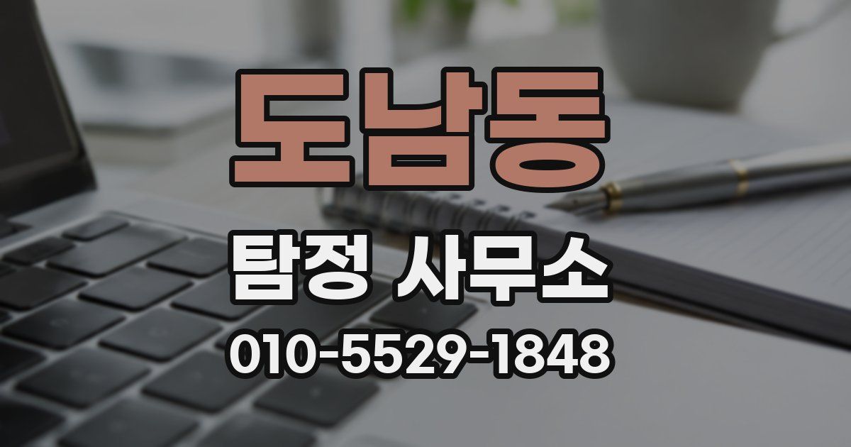 도남동 탐정 사무소