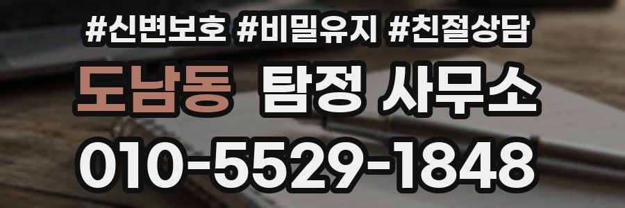 도남동 탐정 사무소