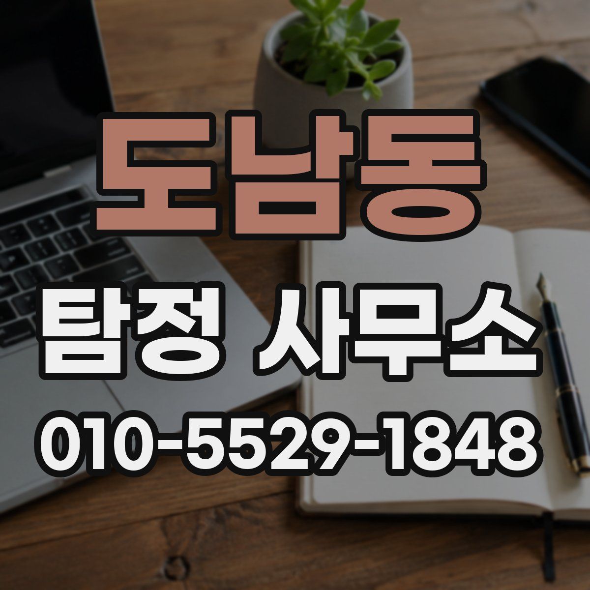 도남동 탐정 사무소