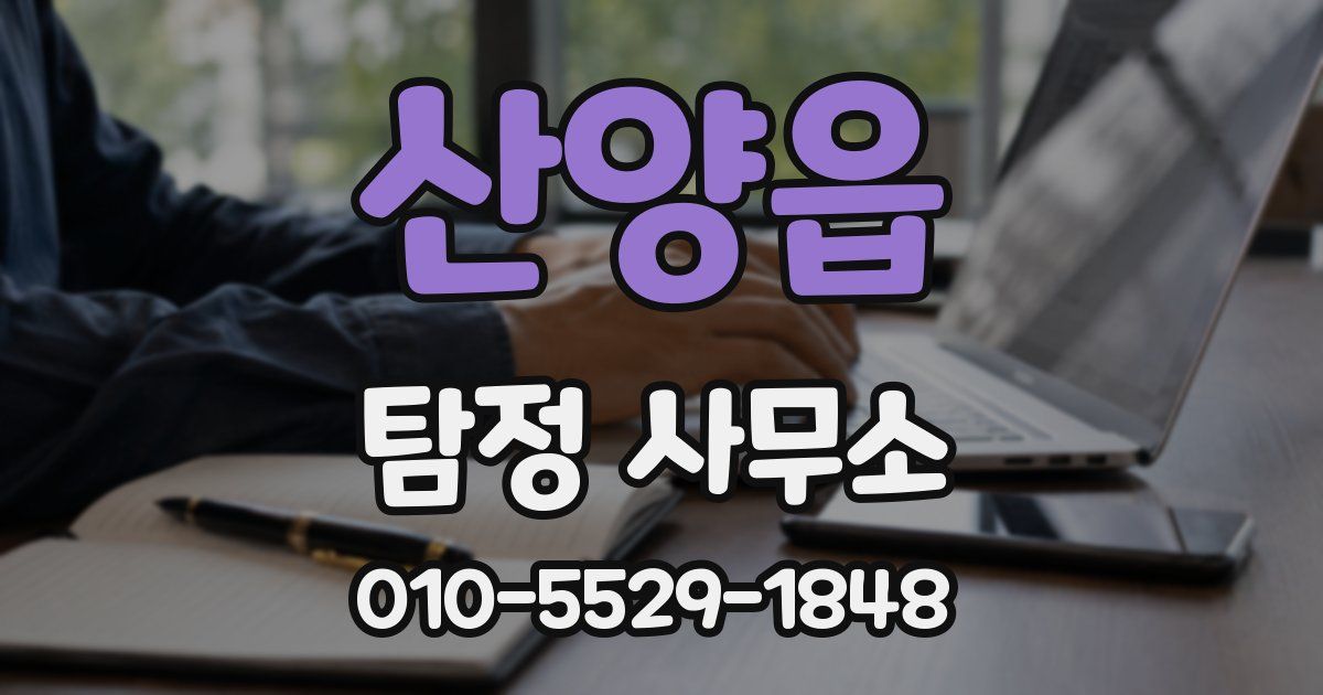 산양읍 탐정 사무소