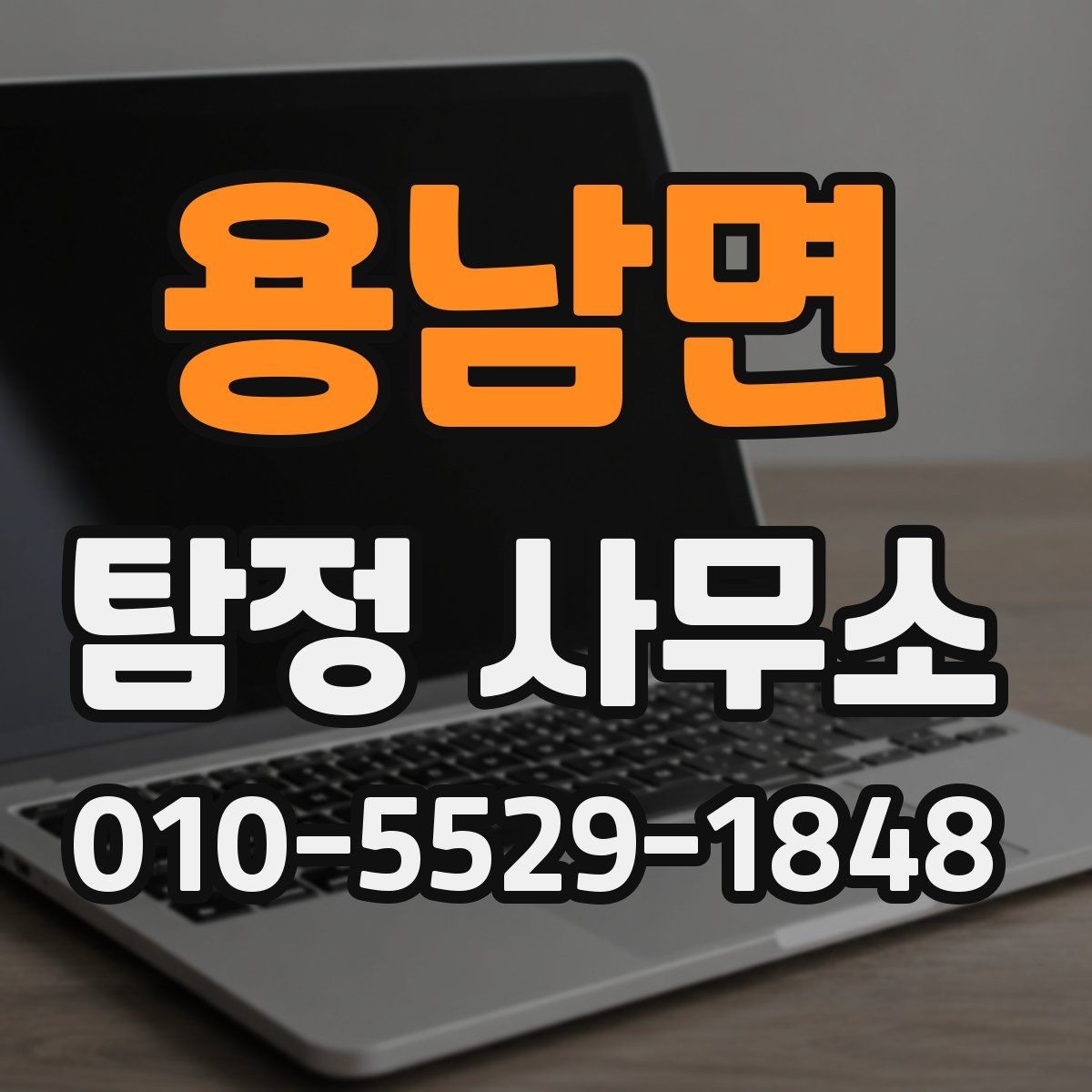 용남면 탐정 사무소 이용 사례로 보는 준비 방법